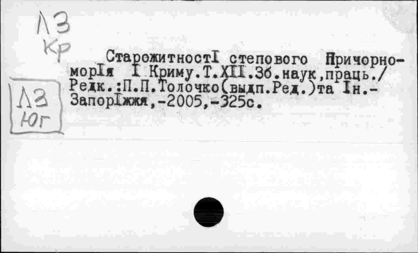 ﻿№
Старожитності степового Нричорно-морія І Криму. T.XII.36.наук,праць./ äq ₽едк.:П.П.Толочко(выдп.Ред.)та Ін,-До Запоріжжя,-2005,-325с.
Юг